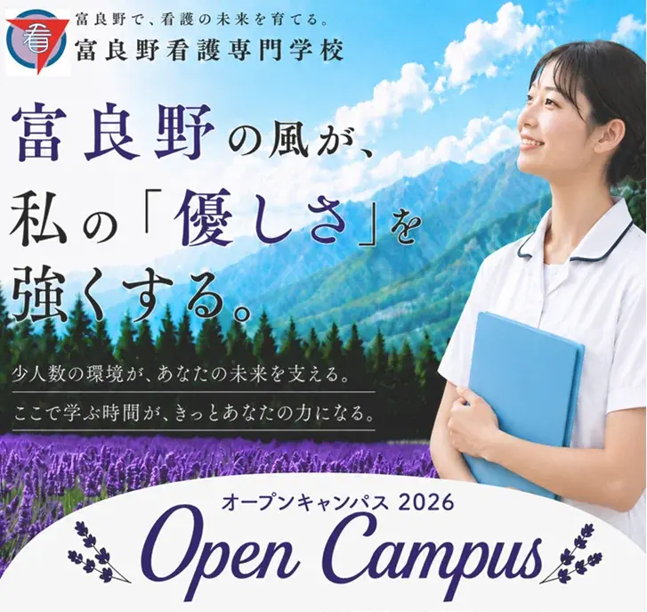 7/24開催・富良野看護専門学校オープンキャンパス