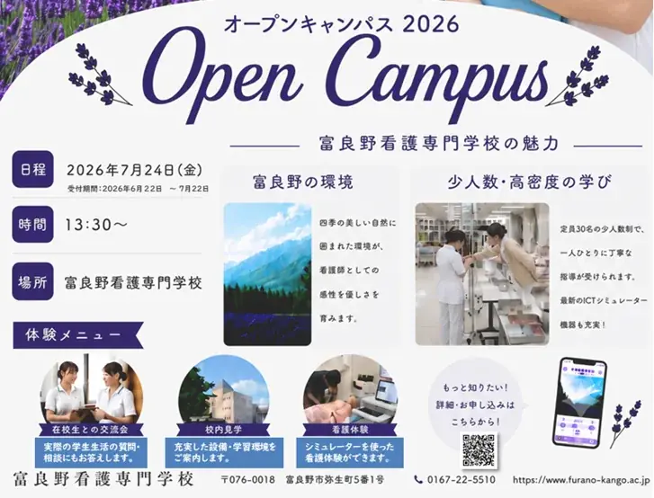 【北海道富良野市】“看護師になりたい”を本気にする1日　富良野看護専門学校オープンキャンパスを7月24日に開催 画像 3