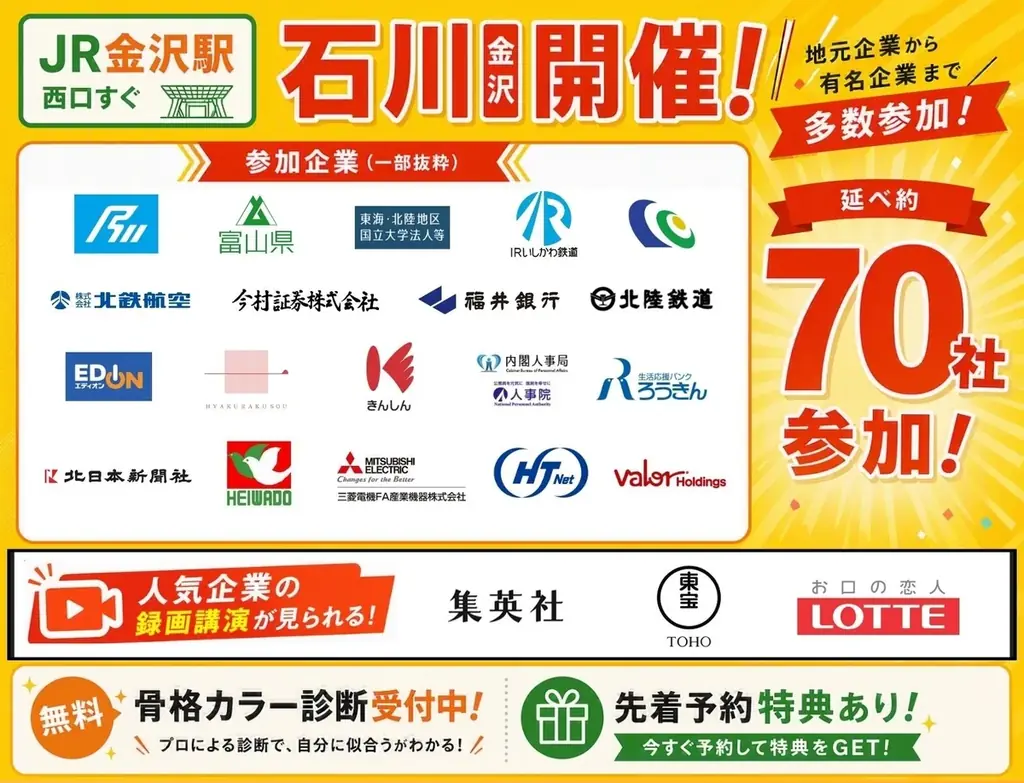金沢7/10・11開催｜就職博＆転職博、延べ約70社参加