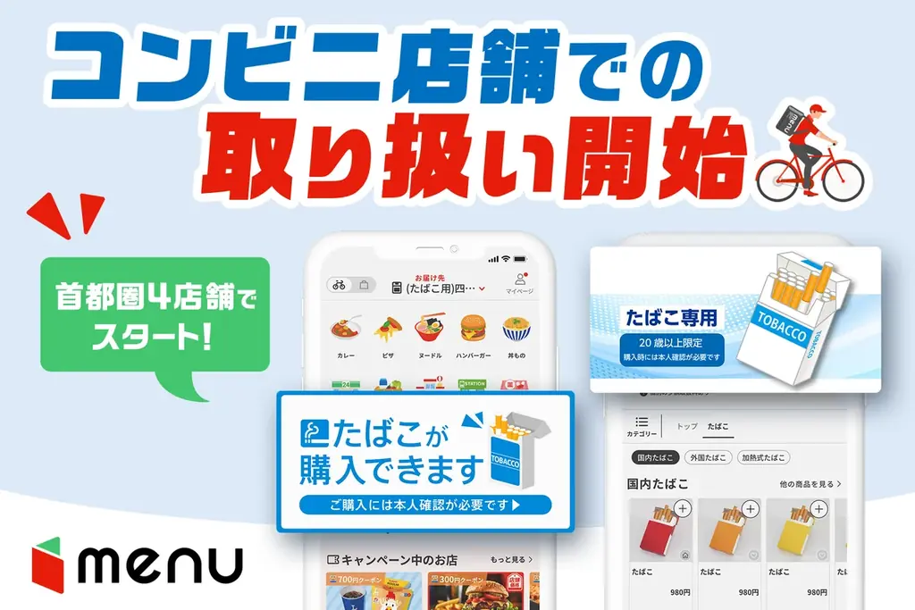 menu、首都圏ローソン4店でたばこ配達を開始
