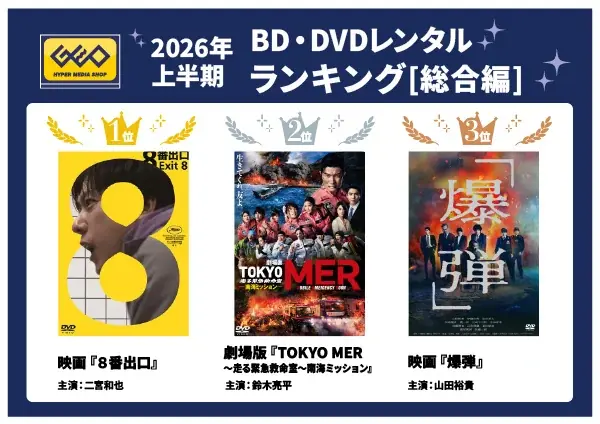 ゲオ上半期レンタルランキング　1位は『８番出口』