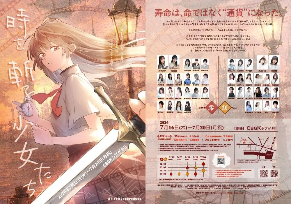 7月16日開幕 舞台『時を斬る少女たち』SF×剣舞