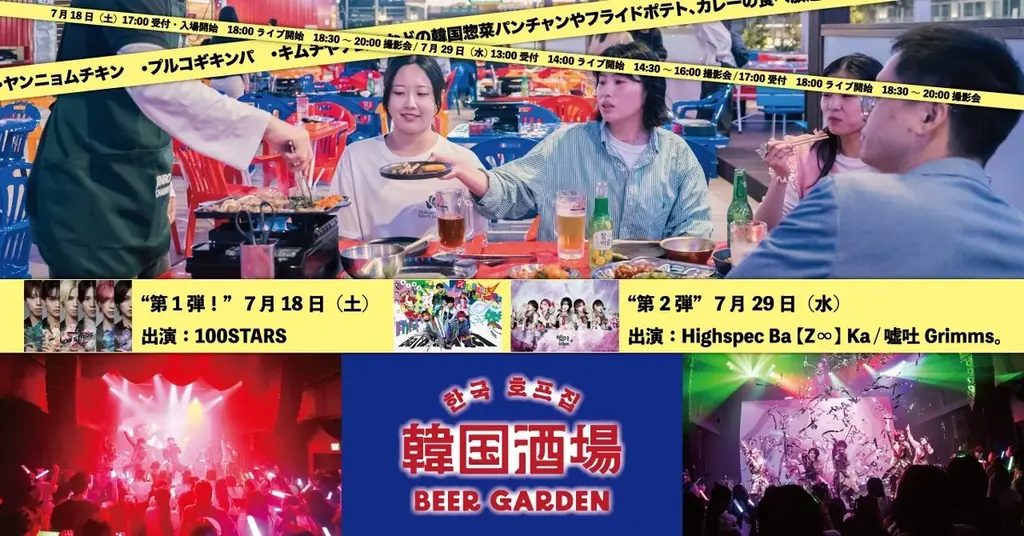 新宿駅直結ビアガーデンで、ライブステージが本格始動！7月18日（土）より、アイドルの熱いパフォーマンスが今年の夏を彩る 画像 1
