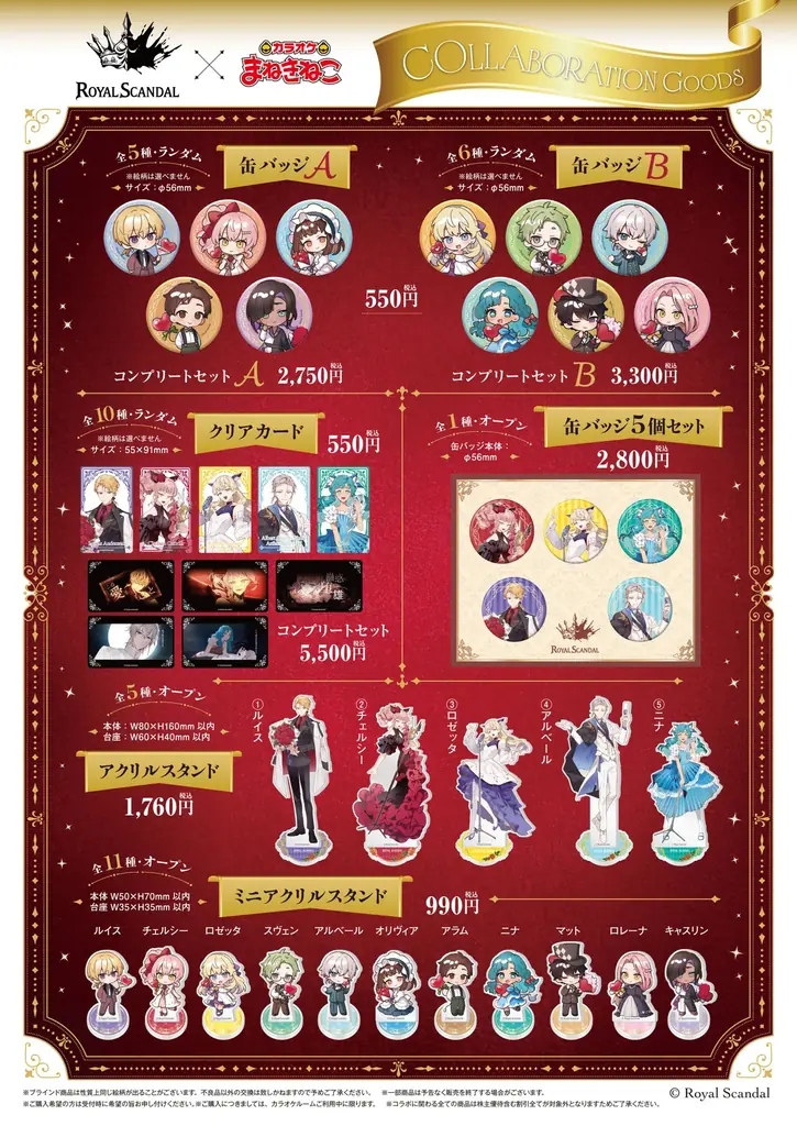 Royal Scandal 12周年記念！「カラオケまねきねこ」で限定描き下ろしグッズ＆ドリンクを楽しめる特別コラボを7月7日13：00より開催 画像 3