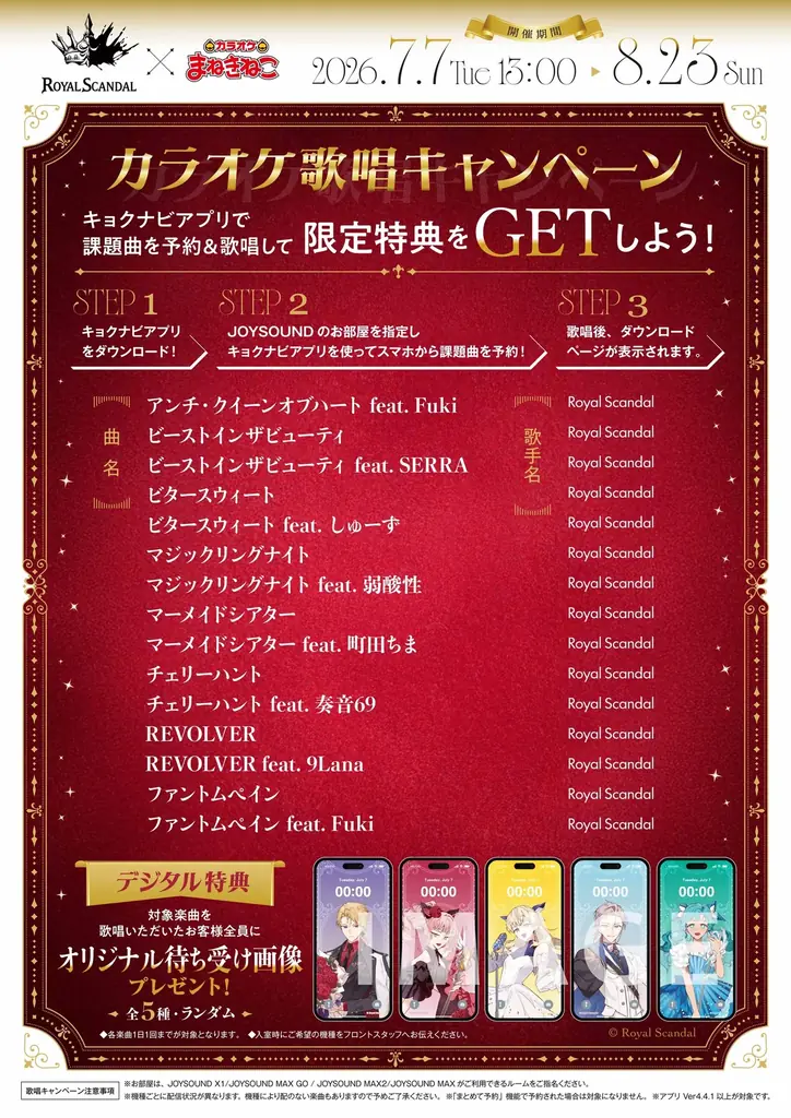Royal Scandal 12周年記念！「カラオケまねきねこ」で限定描き下ろしグッズ＆ドリンクを楽しめる特別コラボを7月7日13：00より開催 画像 4