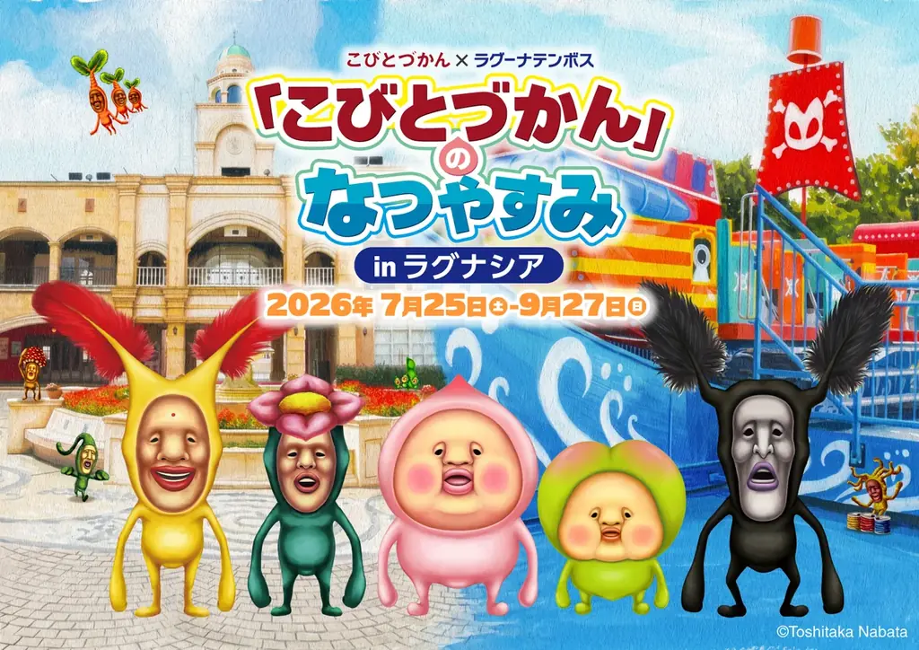 「こびとづかん」のなつやすみ in ラグナシア　7月25日（土）より開催！ 画像 1