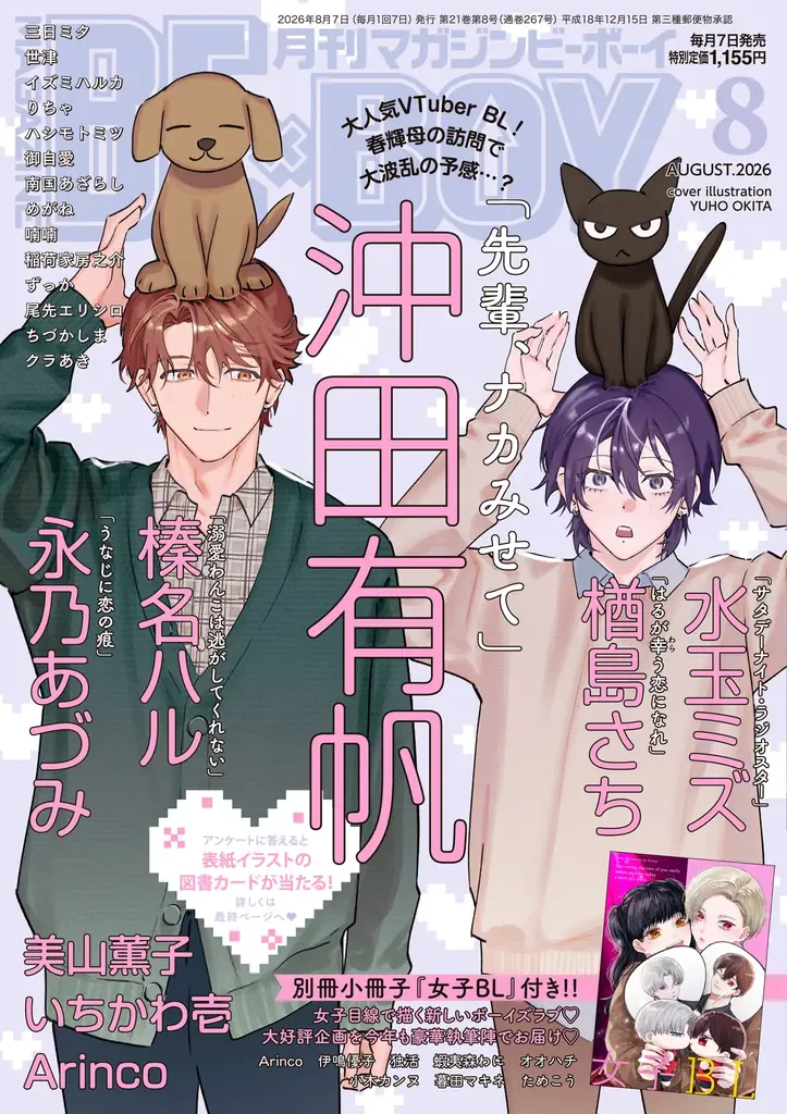 【本日発売】「先輩、ナカみせて」(著：沖田有帆)が表紙で登場！ マガジンビーボーイ8月号は7月7日発売！ 画像 1