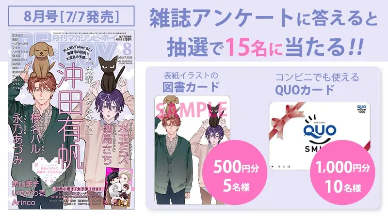 【本日発売】「先輩、ナカみせて」(著：沖田有帆)が表紙で登場！ マガジンビーボーイ8月号は7月7日発売！ 画像 8