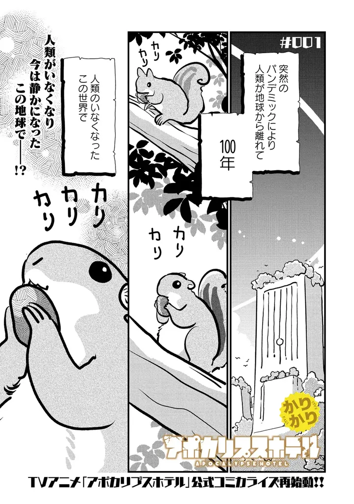 【星雲賞 ダブル受賞】オリジナルTVアニメーション「アポカリプスホテル」キャラクター原案の竹本泉による公式コミカライズ第2弾『アポカリプスホテルかりかり』7月7日（火）発売 画像 14