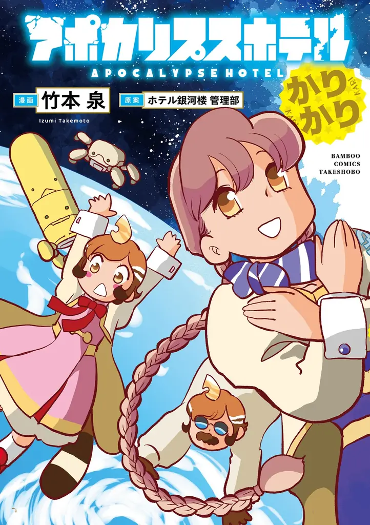 【星雲賞 ダブル受賞】オリジナルTVアニメーション「アポカリプスホテル」キャラクター原案の竹本泉による公式コミカライズ第2弾『アポカリプスホテルかりかり』7月7日（火）発売 画像 2