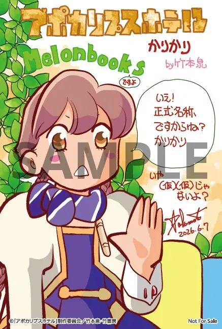 【星雲賞 ダブル受賞】オリジナルTVアニメーション「アポカリプスホテル」キャラクター原案の竹本泉による公式コミカライズ第2弾『アポカリプスホテルかりかり』7月7日（火）発売 画像 4