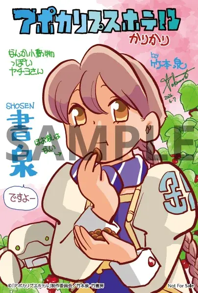 【星雲賞 ダブル受賞】オリジナルTVアニメーション「アポカリプスホテル」キャラクター原案の竹本泉による公式コミカライズ第2弾『アポカリプスホテルかりかり』7月7日（火）発売 画像 6