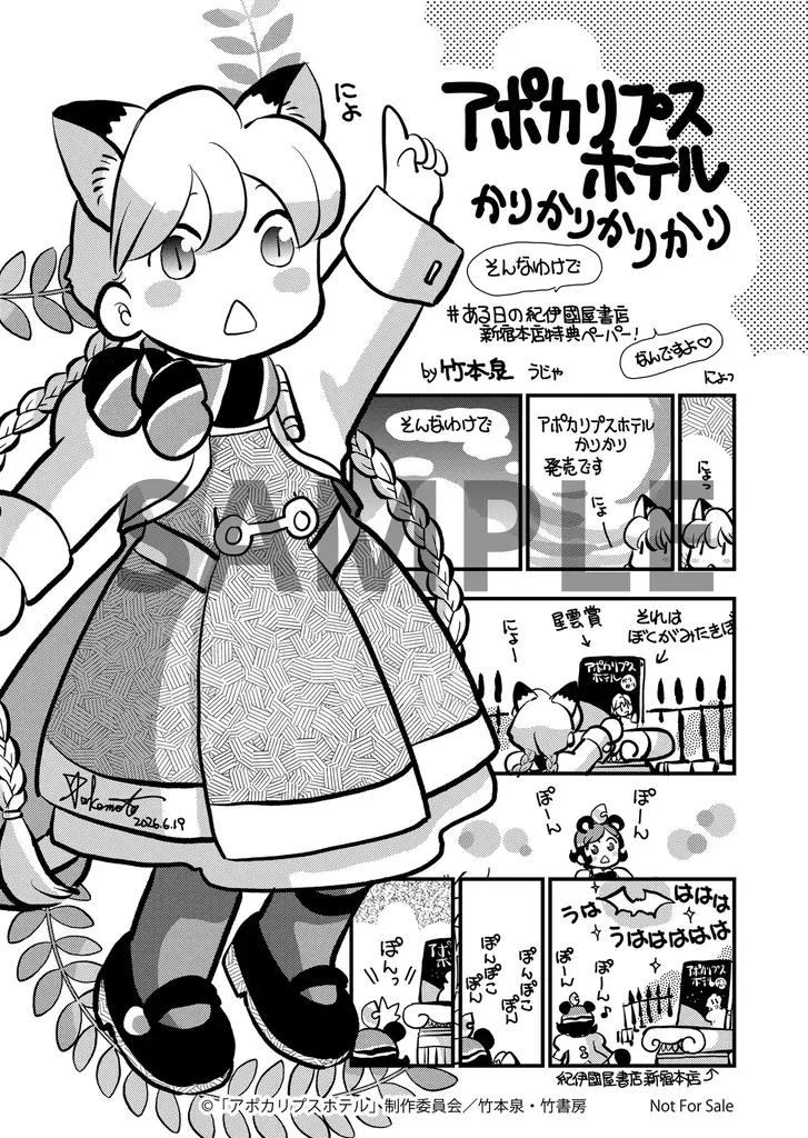 【星雲賞 ダブル受賞】オリジナルTVアニメーション「アポカリプスホテル」キャラクター原案の竹本泉による公式コミカライズ第2弾『アポカリプスホテルかりかり』7月7日（火）発売 画像 7