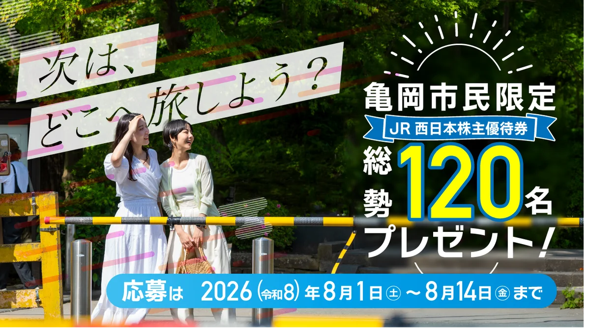 【京都府亀岡市】「行動する株主」が投資の成果を市民へ直接還元。JR西日本優待券を抽選配布 画像 1