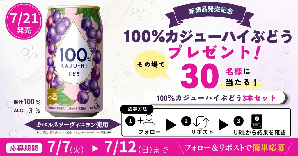 100%カジューハイ ぶどう発売　果汁60%で軽やか