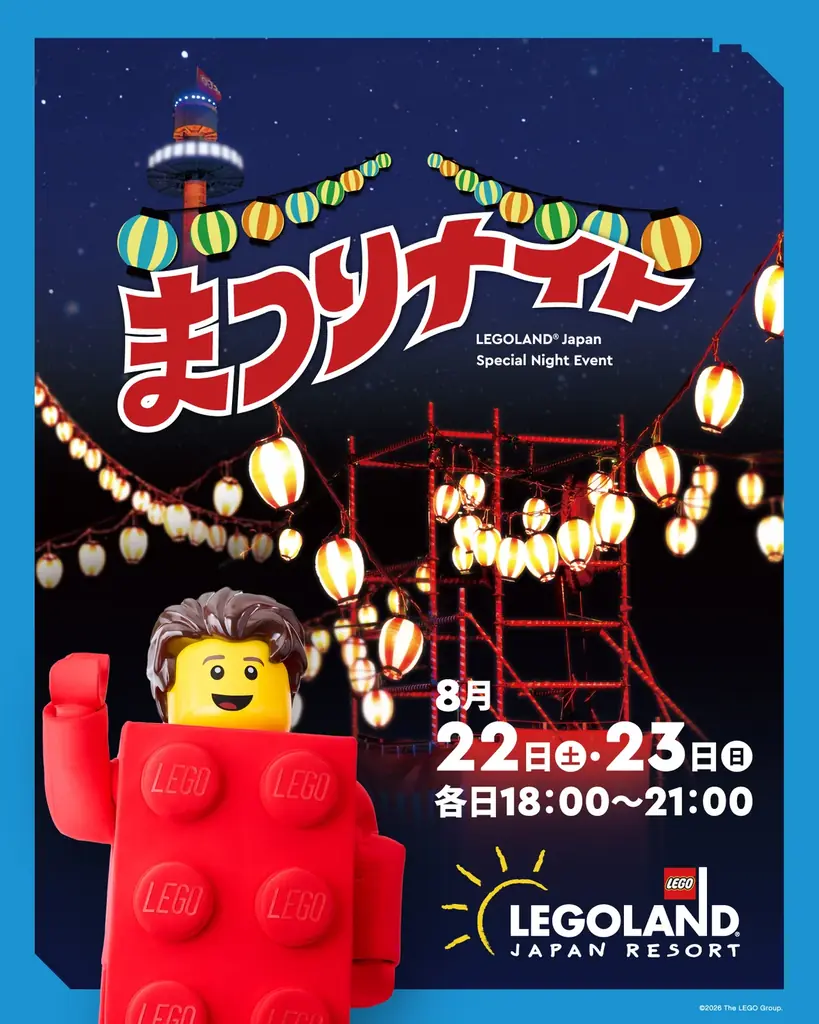 レゴランド まつりナイト