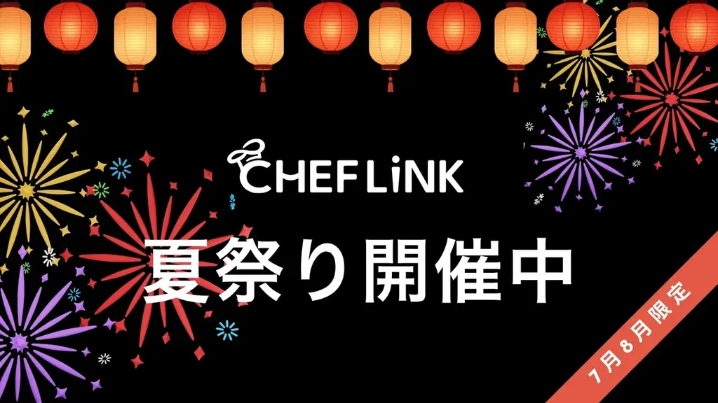 CHEFLINK夏祭り2026