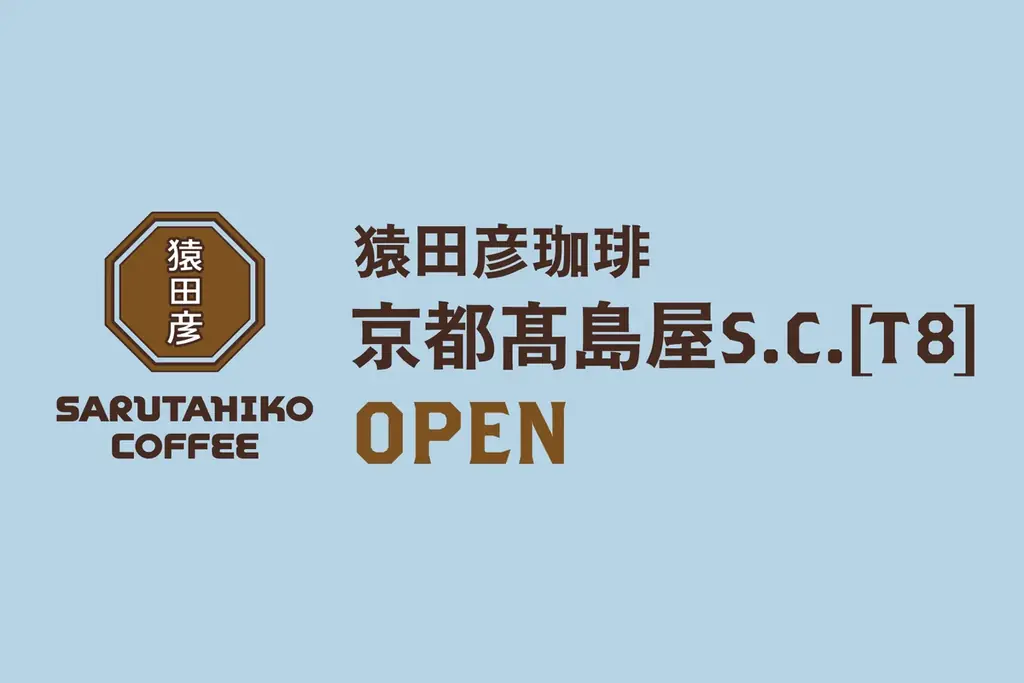 9月開業予定　猿田彦珈琲、京都高島屋に2号店