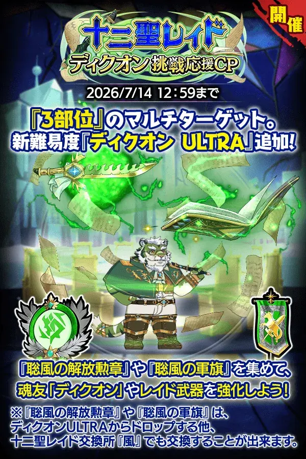 ディクオン挑戦応援CP