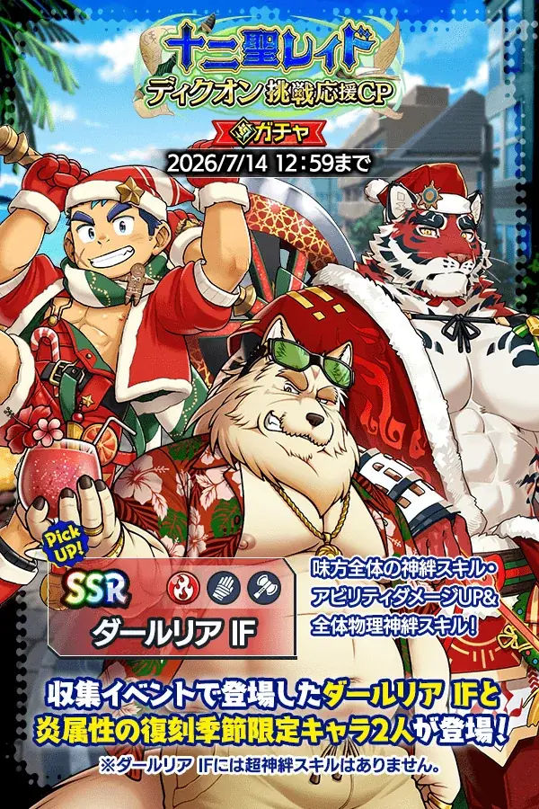 『クレイヴ・サーガ 神絆の導師』十二聖レイド ディクオン挑戦応援キャンペーン開催！イベントに合わせたお得なガチャや期間限定パックも登場！ 画像 4