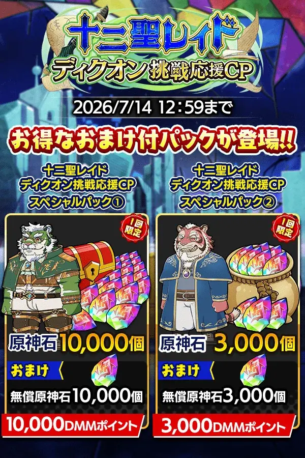 『クレイヴ・サーガ 神絆の導師』十二聖レイド ディクオン挑戦応援キャンペーン開催！イベントに合わせたお得なガチャや期間限定パックも登場！ 画像 5