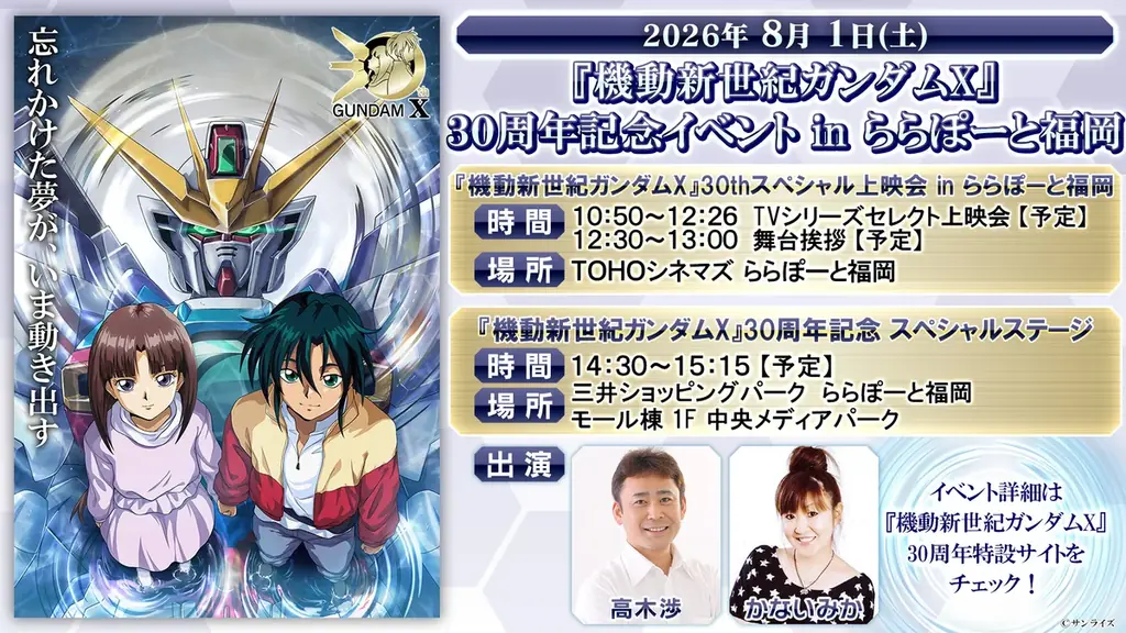 8月1日開催・機動新世紀ガンダムX30周年イベント in ららぽーと福岡