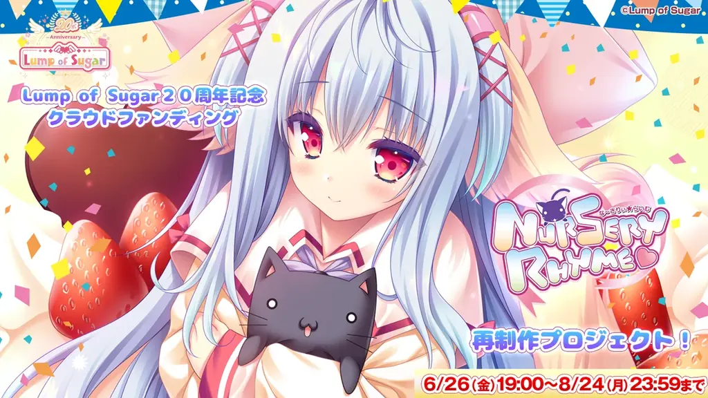 Lump of Sugar20周年記念＆『Nursery Rhyme -ナーサリィ☆ライム-』再制作クラウドファンディングプロジェクトが「ソレオス」にて開始！ 画像 1