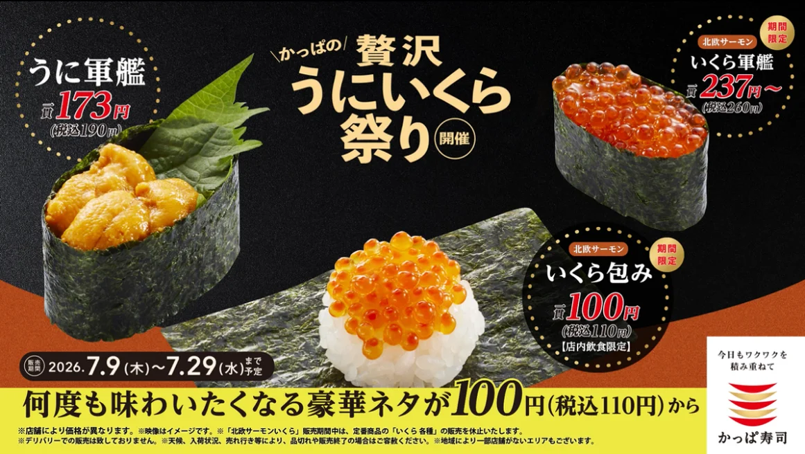 7/9開始 かっぱの贅沢うにいくら祭り 北欧いくら110円