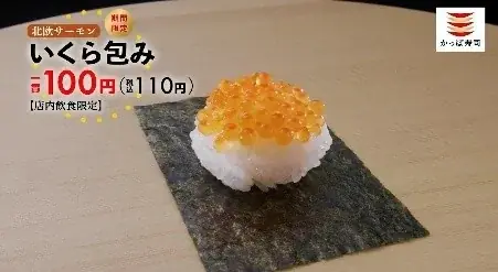 かっぱ寿司に初登場！「“北欧サーモンいくら”包み」が110円！『うに軍艦』は190円！ 豪華ネタをお得に楽しむ「かっぱの贅沢うにいくら祭り」開催 画像 14