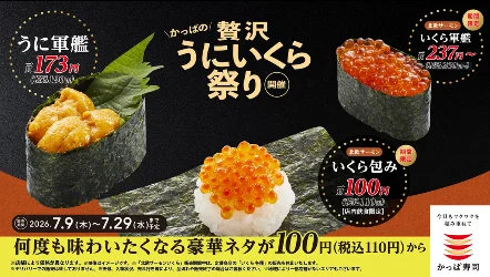 かっぱ寿司に初登場！「“北欧サーモンいくら”包み」が110円！『うに軍艦』は190円！ 豪華ネタをお得に楽しむ「かっぱの贅沢うにいくら祭り」開催 画像 19