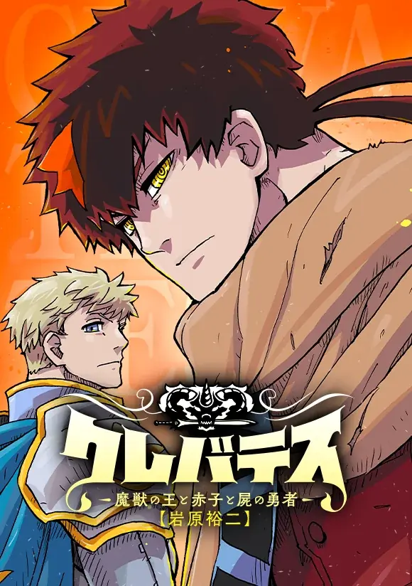 TVアニメ「クレバテスⅡ－魔獣の王と偽りの勇者伝承－」がいよいよ本日7/8（水）放送開始！「LINEマンガ」で限定ミッションやアニメ1期分無料など実施中 画像 2