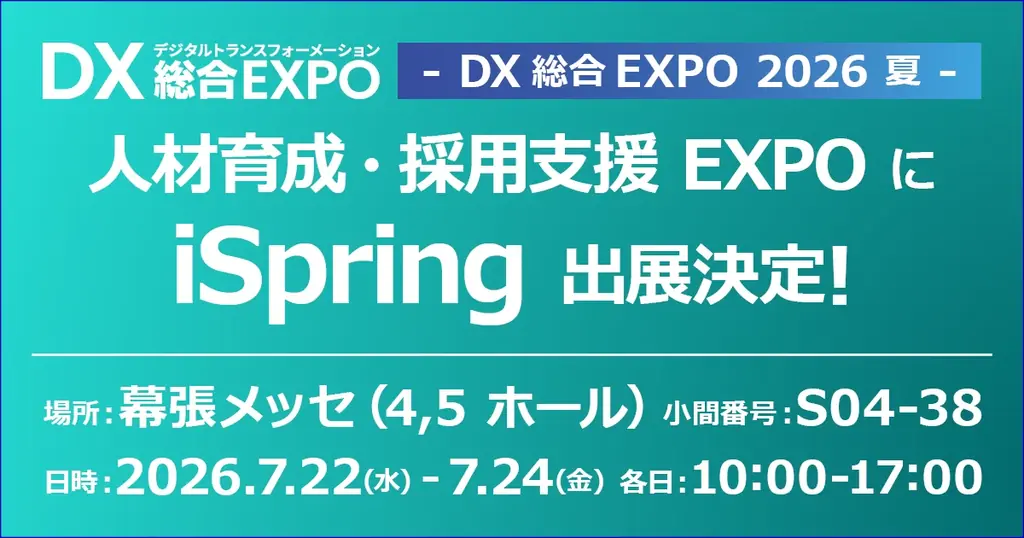 エクセルソフトは、7/22 (水) – 7/24 (金) の期間で開催される「DX 総合 EXPO 2026 夏 東京」で iSpring を出展 画像 1