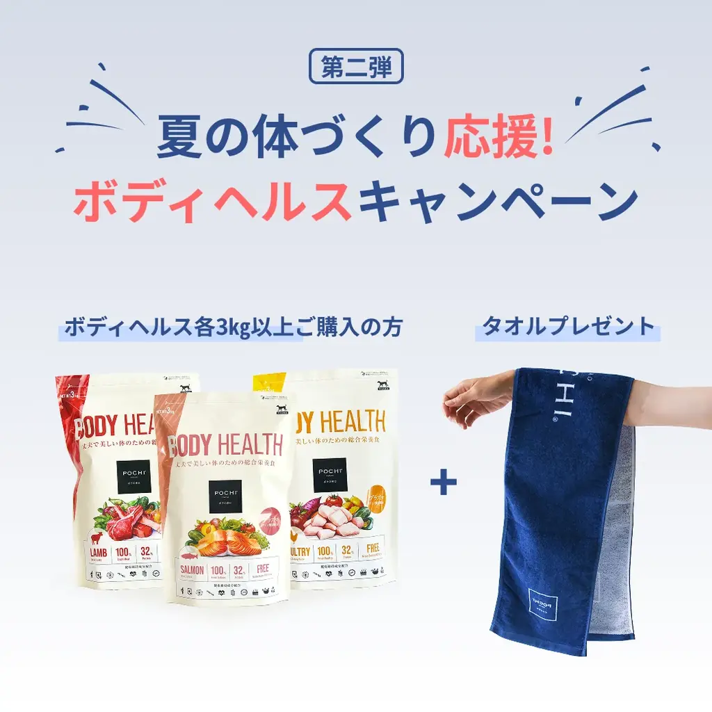 《POCHI》夏の体づくり応援『ボディヘルス』キャンペーン第2弾！ 画像 4
