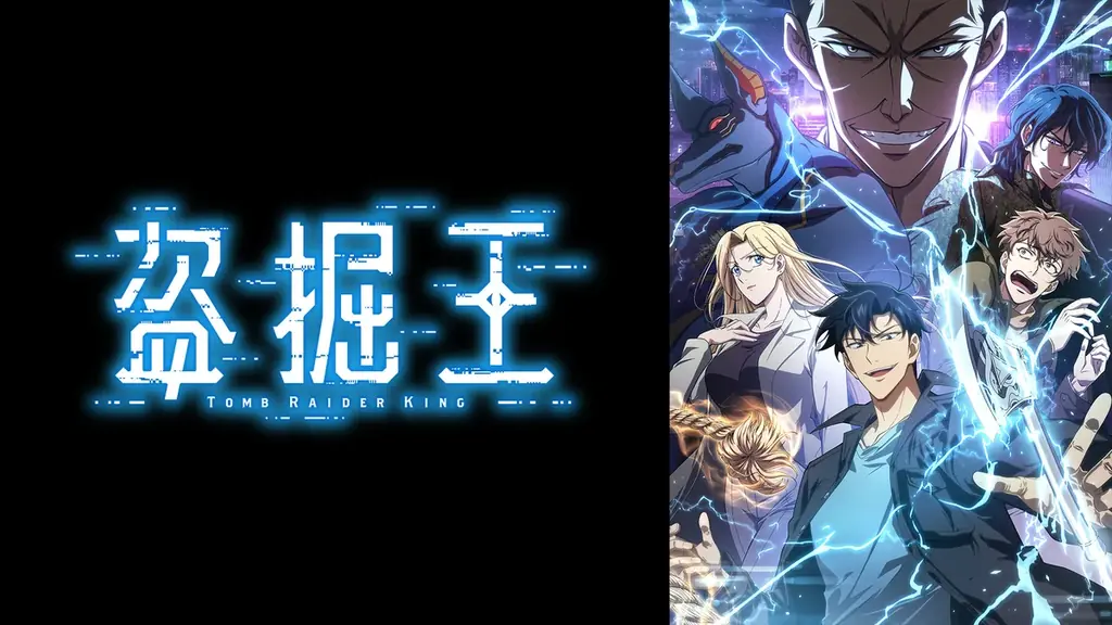世界累積回覧数5億回突破！大人気異能力アクション『盗掘王』ABEMAで7月8日（水）よりWEB単独最速配信決定！ 画像 2