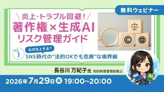 なぜ炎上する？SNS時代の“法的OKでも危険”な境界線とは？ 無料セミナー「炎上・トラブル回避！著作権×生成AIリスク管理ガイド」（全2回） 画像 1