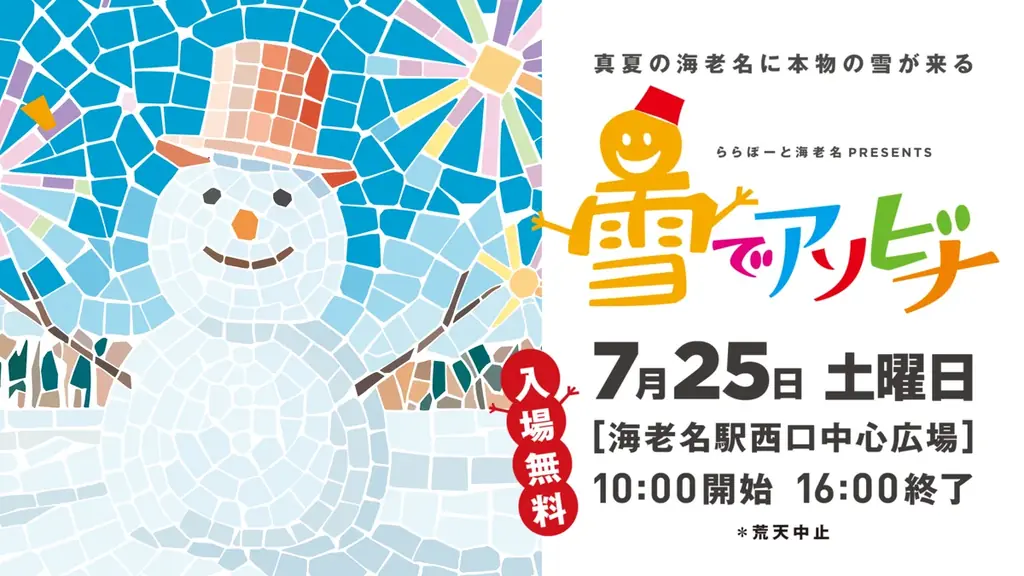 7月25日 海老名に本物の雪が登場『雪でアソビナ』