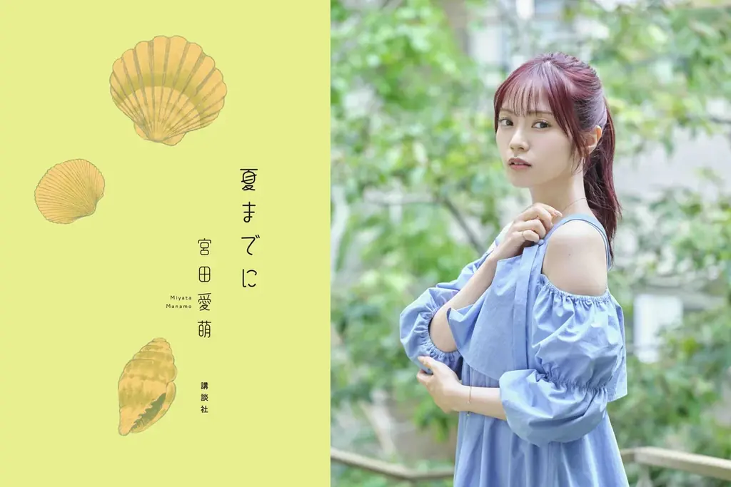 宮田愛萌の最新刊『夏までに』が刊行決定！　短歌甲子園シリーズ第1弾『春、出逢い』も文庫化！ 画像 1