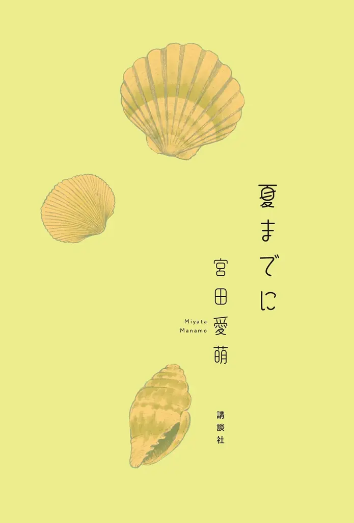 宮田愛萌の最新刊『夏までに』が刊行決定！　短歌甲子園シリーズ第1弾『春、出逢い』も文庫化！ 画像 2