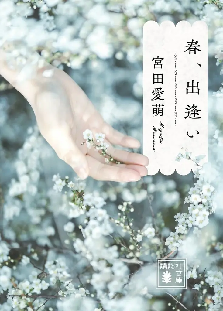 宮田愛萌の最新刊『夏までに』が刊行決定！　短歌甲子園シリーズ第1弾『春、出逢い』も文庫化！ 画像 3