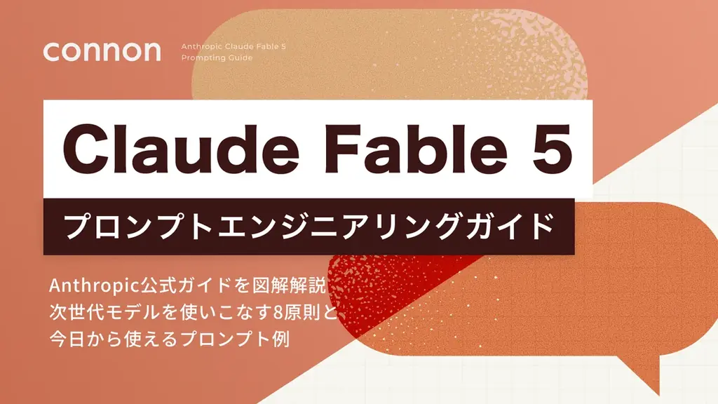 最上位AI「Claude Fable 5」の定額提供、7月12日まで延長──”残り5日”で使い倒すための『プロンプトエンジニアリングガイド』、公開48時間でダウンロード800件を突破 画像 1