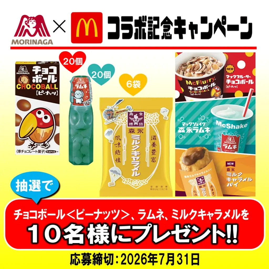 森永製菓のお菓子がマクドナルドのスイーツに！お菓子の詰合せが当たるキャンペーン７月１５日開始 画像 2