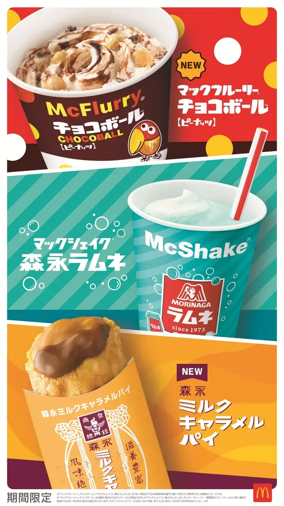 森永製菓のお菓子がマクドナルドのスイーツに！お菓子の詰合せが当たるキャンペーン７月１５日開始 画像 6
