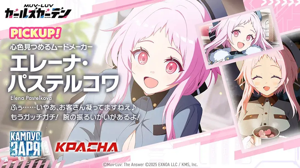 マブラヴ最新作『マブラヴ ガールズガーデン』新SSR「エレーナ・パステルコワ」登場！新章解放イベント【天鎖封祀（オラクル・ゼロ）】後半公開！ 画像 2