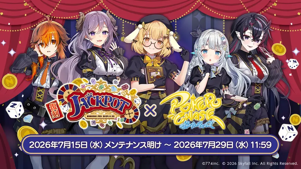 7月15日開始 ポーカーチェイス×ななしいんく復刻コラボ