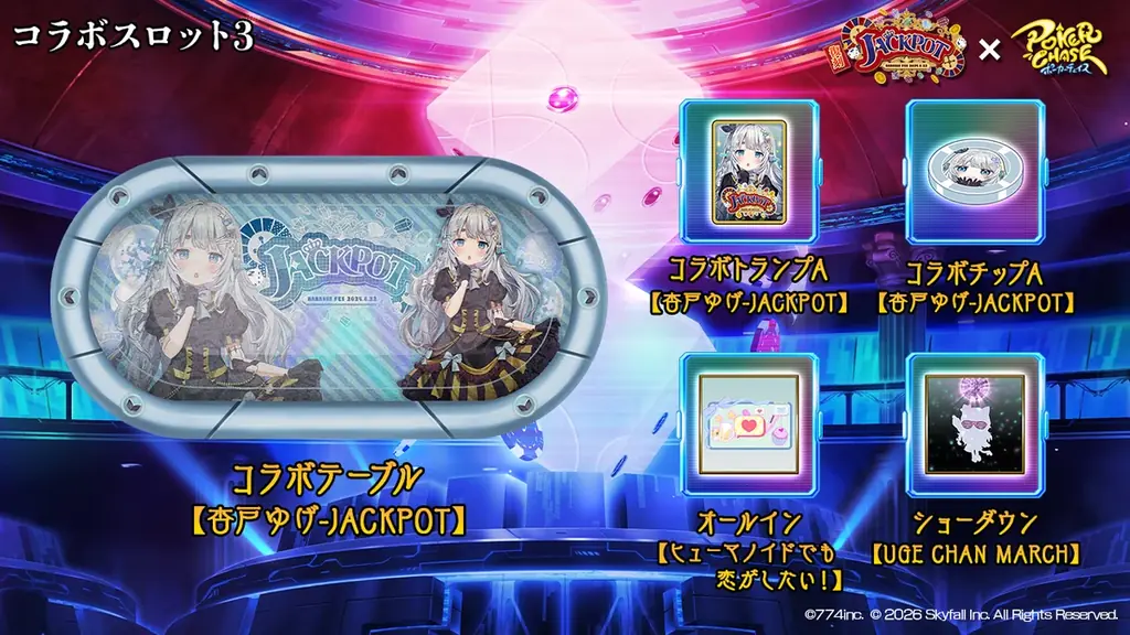 『ポーカーチェイス』がVtuber事務所「ななしいんく」所属の人気タレントと復刻コラボ！7/15 〜 7/29 期間限定コラボイベント開催！ 画像 10