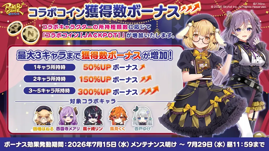 『ポーカーチェイス』がVtuber事務所「ななしいんく」所属の人気タレントと復刻コラボ！7/15 〜 7/29 期間限定コラボイベント開催！ 画像 14