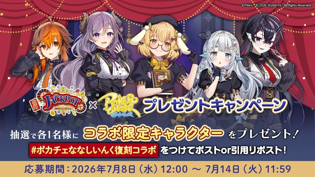 『ポーカーチェイス』がVtuber事務所「ななしいんく」所属の人気タレントと復刻コラボ！7/15 〜 7/29 期間限定コラボイベント開催！ 画像 20