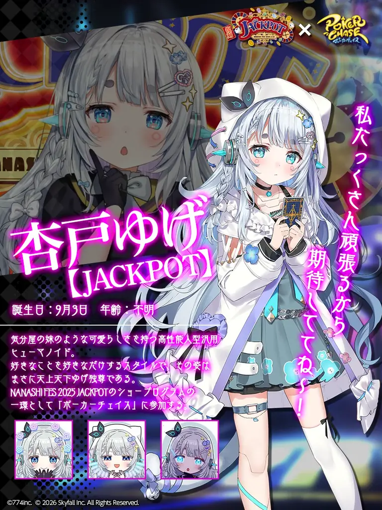 『ポーカーチェイス』がVtuber事務所「ななしいんく」所属の人気タレントと復刻コラボ！7/15 〜 7/29 期間限定コラボイベント開催！ 画像 4