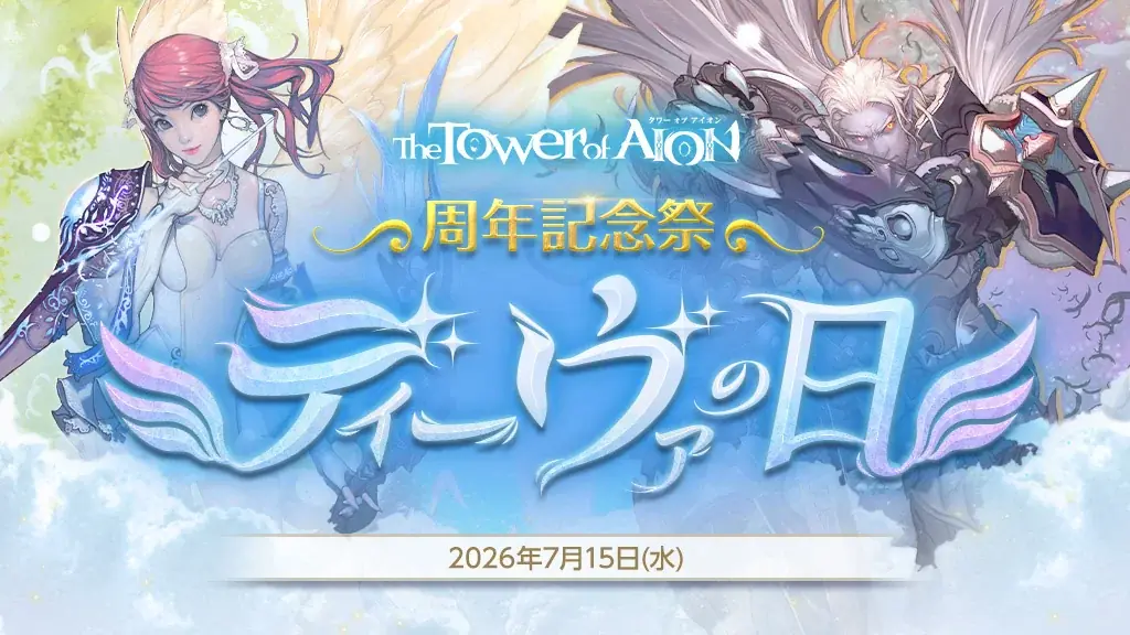 7月17日開催 タワー オブ アイオン17周年カウントダウン