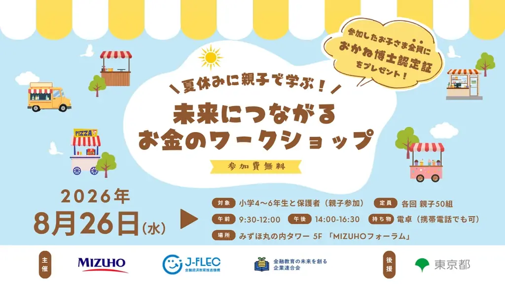 未来につながるお金教室